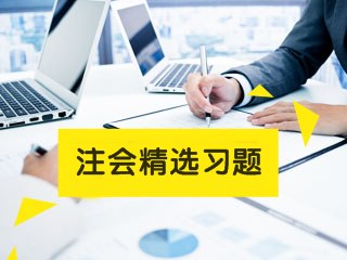 2023年注冊會計(jì)師考試《稅法》練習(xí)題精選（四）