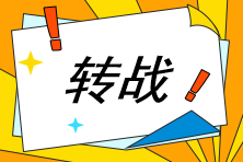 中級(jí)考后轉(zhuǎn)戰(zhàn)注會(huì)可行？你需要先了解這個(gè)...