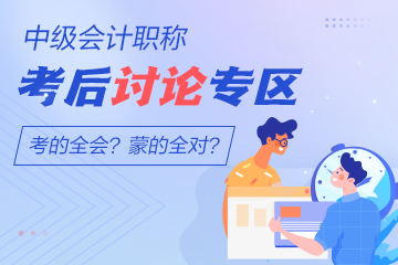 2022年中級會計職稱經(jīng)濟法考后討論專區(qū)開放啦！