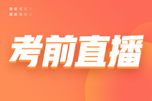 2022注會延考考前3小時免費直播來啦！