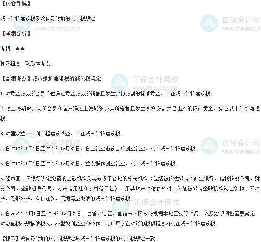 城市維護建設稅及教育費附加的減免稅規定
