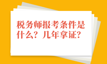 稅務師報考條件是什么？幾年拿證？