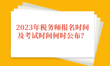 2023年稅務師報名時間及考試時間何時公布？