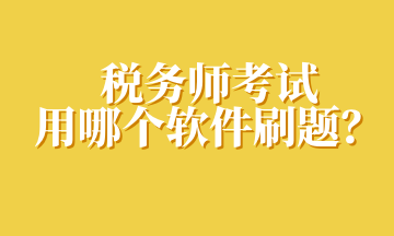 稅務師考試用哪個軟件刷題？