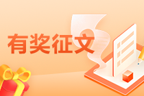 中級會計考后有獎征文快來參加贏好禮！
