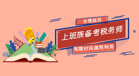 上班族備考稅務師如何利用時間合理規劃1