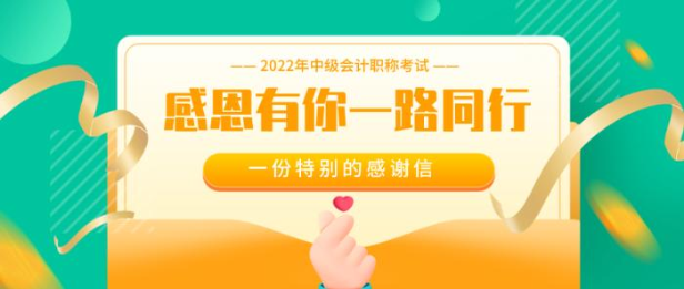 【感恩答謝】中級會計感恩有你一路同行 謝要大聲說出來！