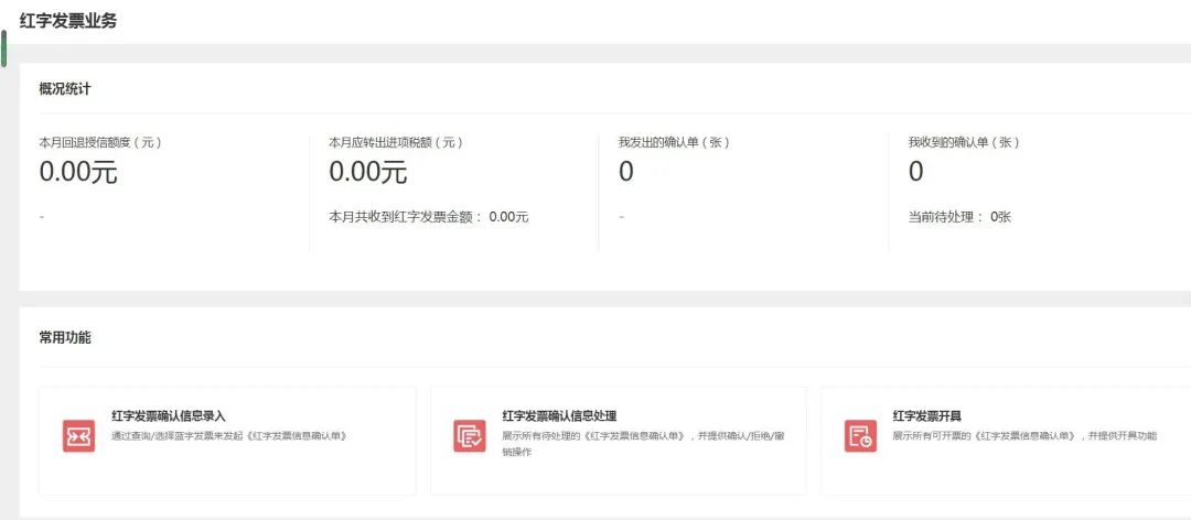 紅字發票信息確認單的開具及確認4