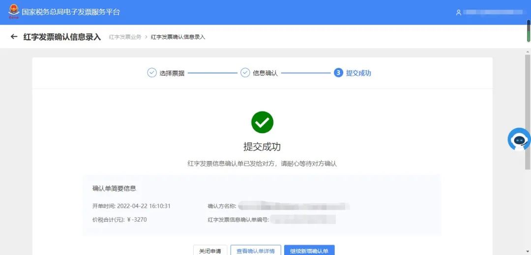 紅字發票信息確認單的開具及確認8