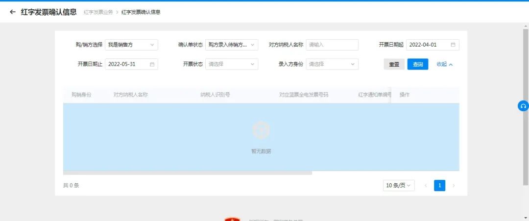 紅字發票信息確認單的開具及確認9