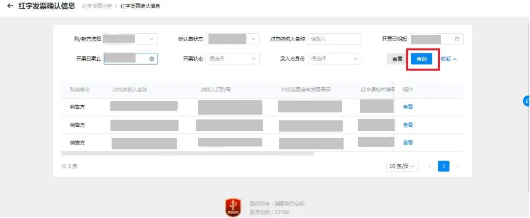 紅字發票信息確認單的開具及確認10