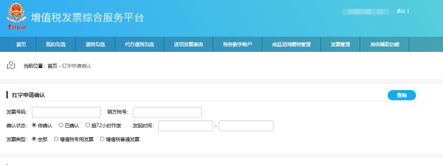 紅字發票信息確認單的開具及確認12