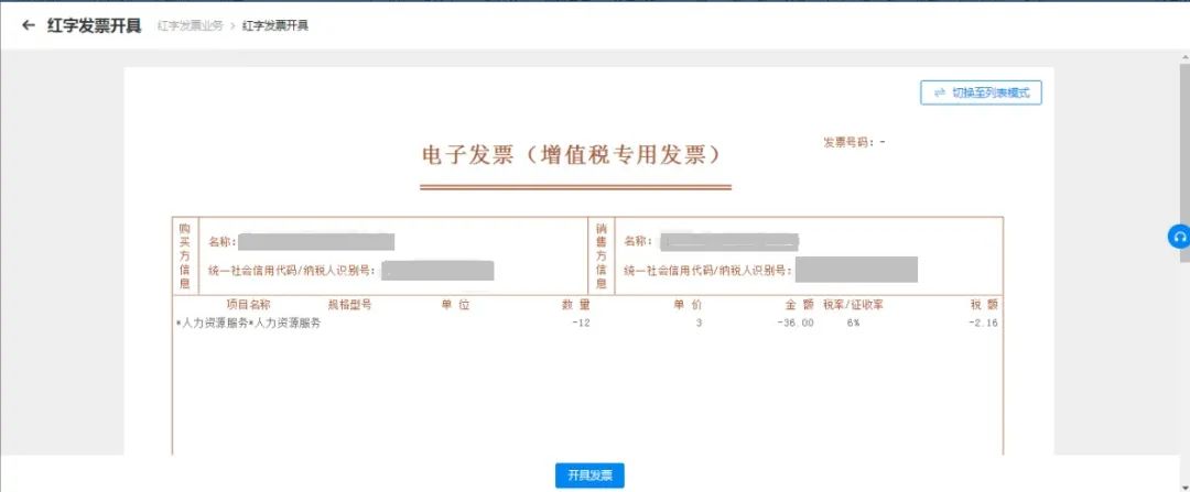 紅字發票信息確認單的開具及確認21