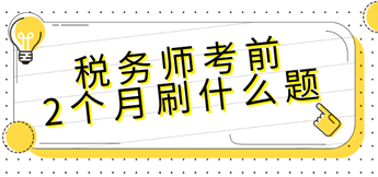 稅務師考前2個月刷什么題
