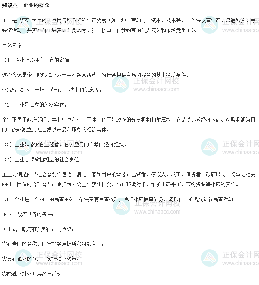2022初級經(jīng)濟(jì)師《工商》高頻考點(diǎn)：企業(yè)的概念