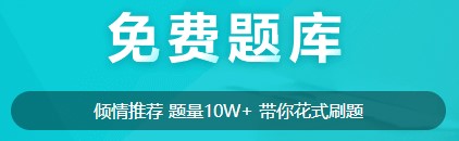 初級(jí)經(jīng)濟(jì)師免費(fèi)題庫(kù)