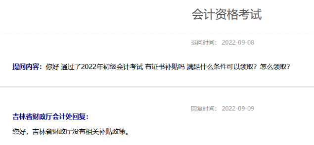 2022年通過初級會計考試有證書補貼嗎？
