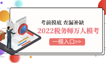 2022稅務(wù)師萬人模考
