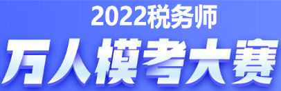 萬(wàn)人模考大賽
