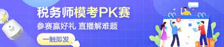 稅務師萬人模考大賽