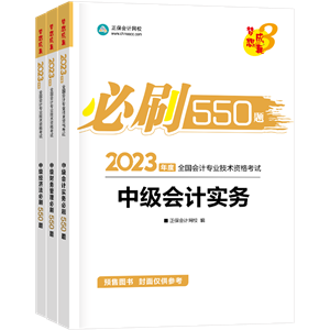 2023年中級會計職稱考試用書5.5折起預售