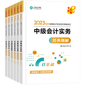 2023年中級會計職稱考試用書5.5折起預售