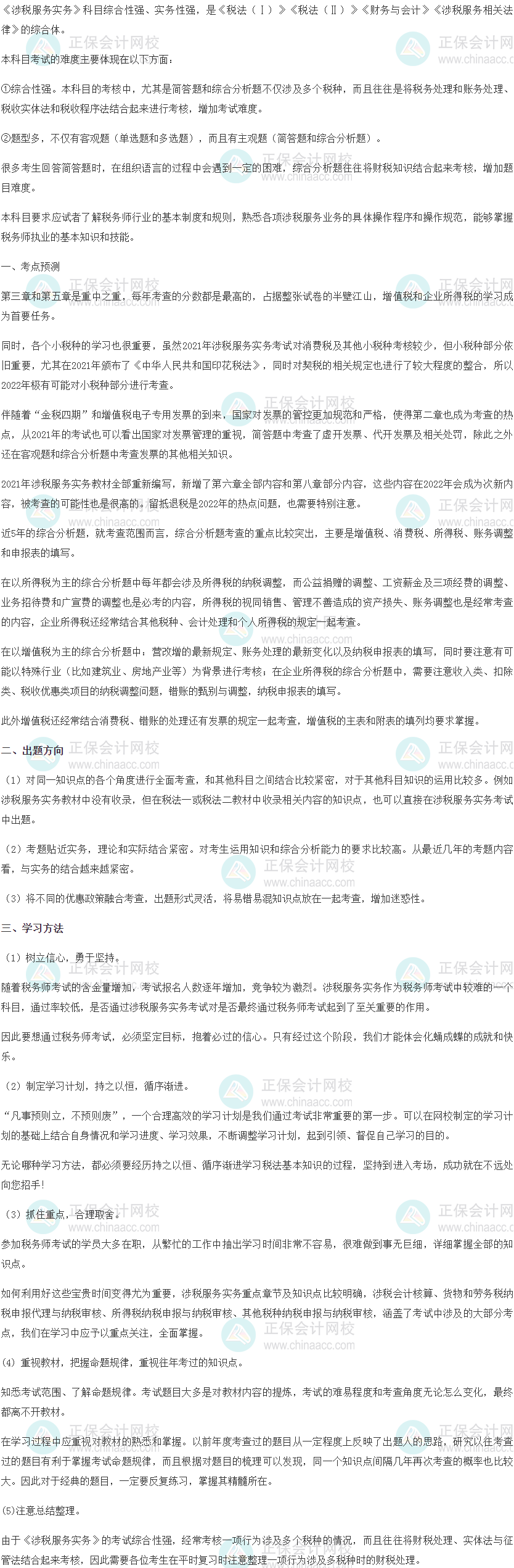 《涉稅服務實務》考點預測、出題方向與學習方法