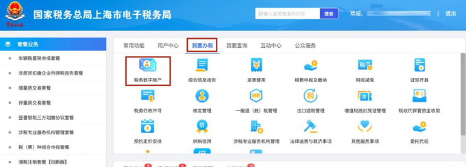 稅務數字賬戶