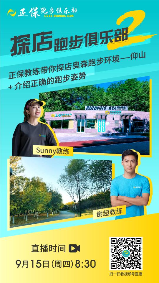 9月15日直播：正保教練帶您探索奧森跑步環境—間歇跑訓練之仰山