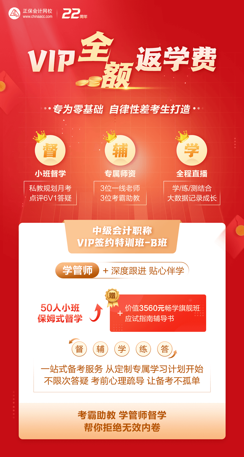 中級會計VIP-B全額返學費