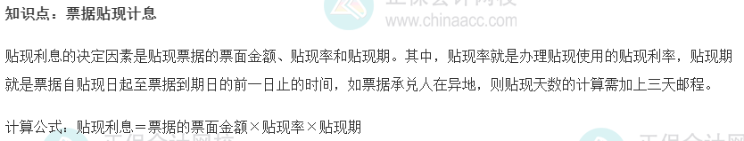 2022初級經濟師《金融》高頻考點：票據貼現計息