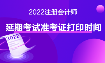 速來查看注會延期地區準考證打印入口>