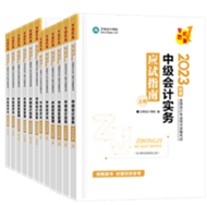 【專屬預(yù)售價(jià)】2023年中級會計(jì)職稱考試用書火爆預(yù)售中！