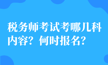 稅務師考試考哪幾科內容？何時報名？