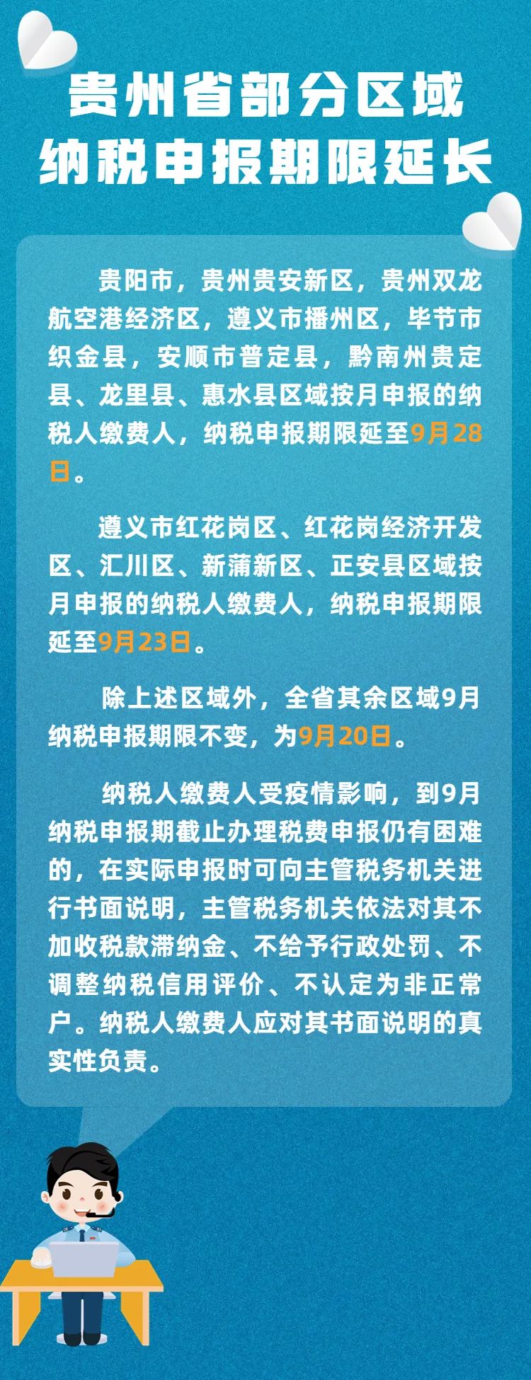 貴州省部分區域納稅申報期限延長