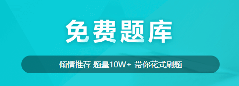 【免費試題】新考期備考的同學不要在為試題發(fā)愁！免費試題送給你