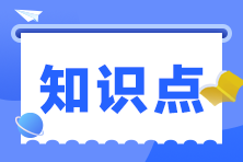 2023年注冊會計師《財管》預(yù)習階段考點匯總