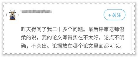 考生反饋：論文出現(xiàn)這些問題可能影響高會評審結(jié)果！