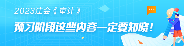 注會《審計》預習階段第十四章的學習你需要先了解這些...