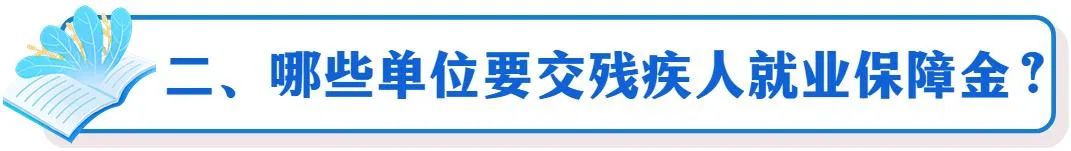 殘疾人就業保障金2