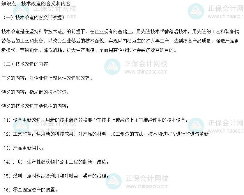 2022初級經濟師《工商》高頻考點：技術改造的含義和內容