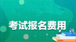 注冊會計師報名條件和費用是什么？