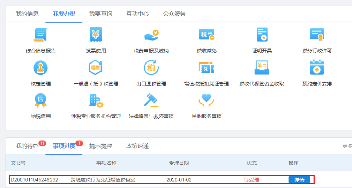 辦稅進度及結果查詢