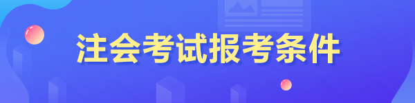 注會(huì)報(bào)名條件是什么？大專可以報(bào)名嗎？