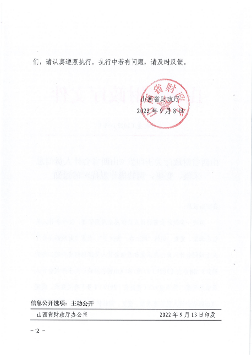 山西省會計人員信息采集、變更、調(diào)轉(zhuǎn)操作規(guī)程的通知
