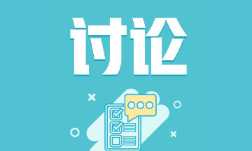 海南2023年注會考試科目你清楚嗎？