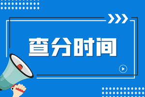 海南省注會什么時候查詢成績呢？