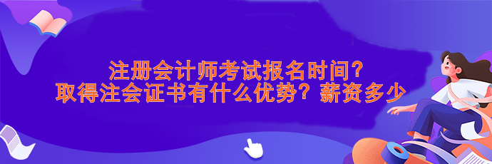 注會考試報名時間？取得注會證書有什么優(yōu)勢？薪資>