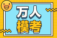 萬(wàn)人模考