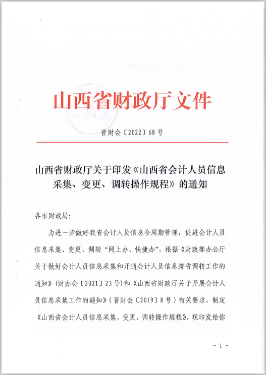 山西省財政廳關于印發《山西省會計人員信息采集、變更、調轉操作規程》的通知